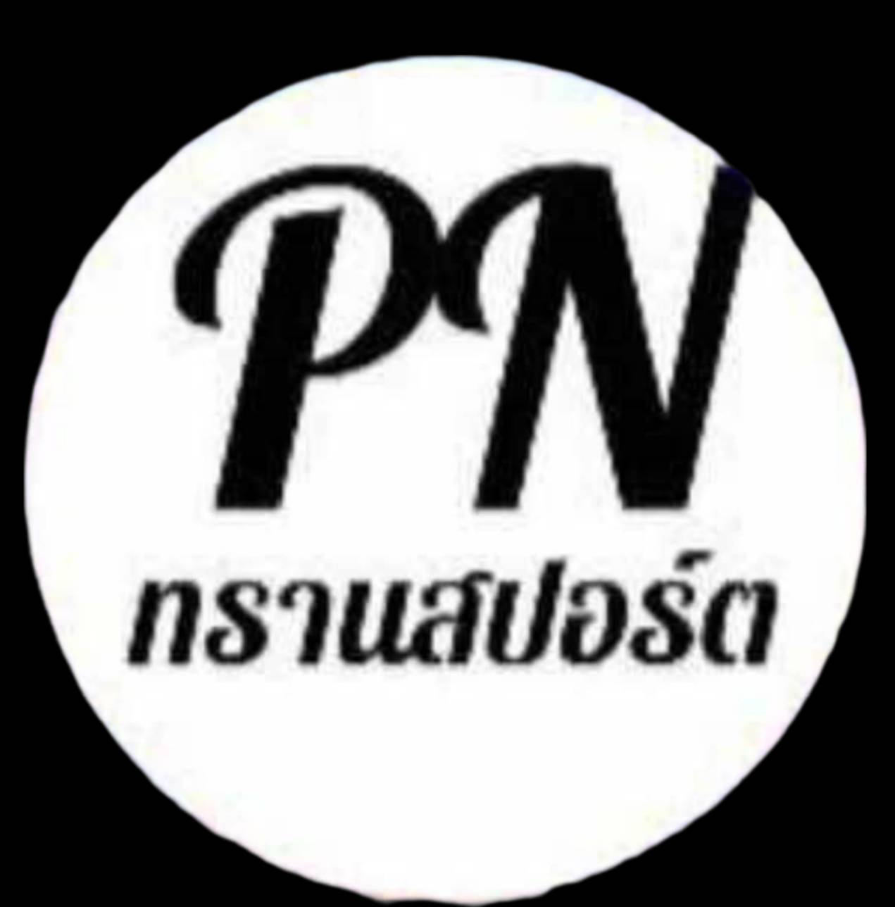 โลโก้ PN ทรานสปอร์ต แท็กซี่สระแก้ว
